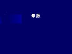 晕厥【10页】
