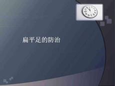 扁平足的防治培训课件