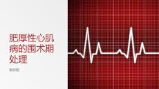 肥厚性心肌病的围术期处理培训课件