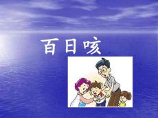 百日咳课件