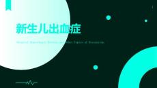 新生儿出血症