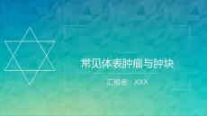 常见体表肿瘤与肿块培训课件