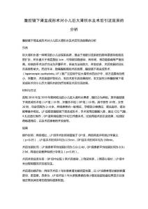 腹腔镜下肾盂成形术对小儿巨大肾积水及术后引流效果的分析