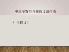 多发性骨髓瘤培训课件