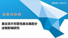 鼻炎灵片对急性鼻炎鼻腔分泌物影响研究