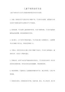 儿童干咳的治疗方法