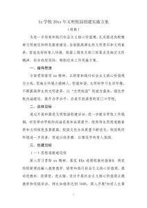 Xx學校20xx年文明校園創建實施方案