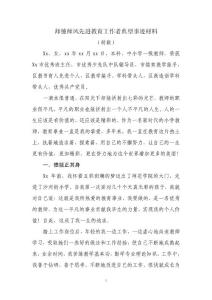 師德師風先進教育工作者典型事跡材料