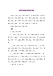 蘇教版語文教材知識點