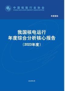 我國核電運行年度綜合分析核心報告(2023年度)