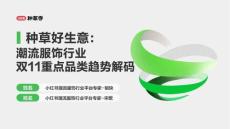 小紅書：小紅書潮流服飾行業雙11重點品類趨勢解碼