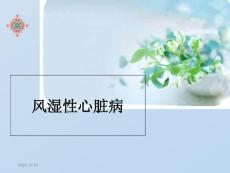 风湿性心脏病培训课件