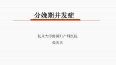 分娩期并发症培训课件
