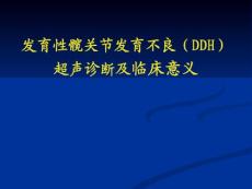 发育性髋关节发育不良培训课件