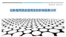 动脉瘤周围血管病变的影响因素分析
