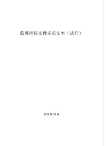 監(jiān)理招標(biāo)文件范本-石家莊招標(biāo)投標(biāo)—20241017