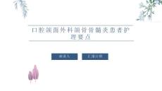 口腔颌面外科颌骨骨髓炎患者护理要点培训课件