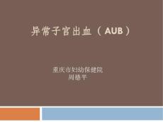 异常子宫出血【30页】