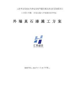 開發(fā)區(qū)第八中學外墻真石漆施工方案20240719