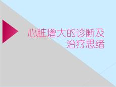 心脏增大的诊断及治疗思路培训课件