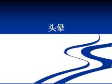 头晕课件培训课件