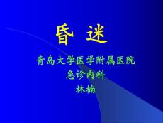 昏迷
