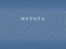 腰椎管狭窄症培训课件