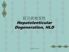 肝豆状核变性讲课培训课件