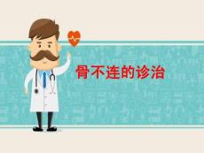骨不连的诊断和治疗培训课件