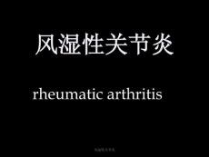 风湿性关节炎培训课件