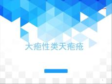 大疱性类天疱疮【20页】