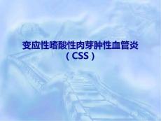变应性嗜酸性肉芽肿性血管炎【27页】