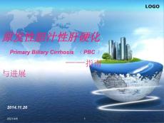 原发性胆汁性肝硬化指南解读【64页】