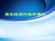 原发性胆汁性肝硬化【22页】