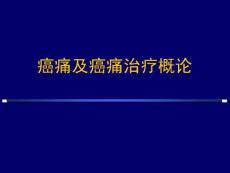 癌痛与癌痛治疗ppt课件