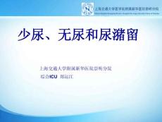 急诊医学少尿无尿和尿潴留ppt课件