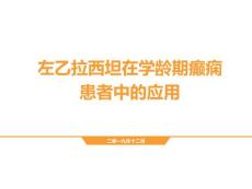 儿童癫痫治疗抗癫痫药ppt课件