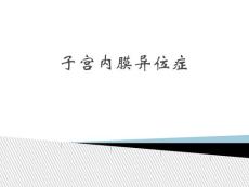 子宫内膜异位症
