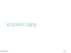感觉障碍与瘫痪