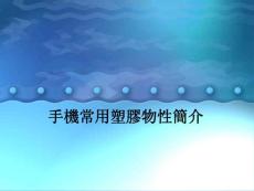 手機(jī)常用材料介紹