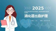 消化道出血护理
