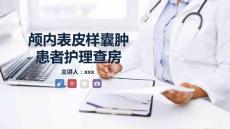 颅内表皮样囊肿患者的护理查房