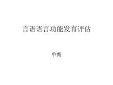 言语语言功能评定培训课件