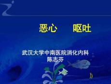 恶心呕吐腹泻