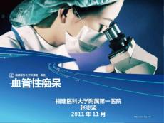 血管性痴呆【68页】_20221827
