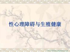 性心理讲座外遇性心理障碍与生殖健康PPT培训课件