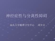 神经症性与分离性PPT培训课件