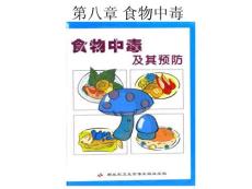 食物中毒食物中毒的预防与救护PPT培训课件