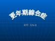 更年期综合症weihuaPPT培训课件