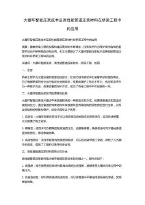 大循环智能压浆技术及高性能管道压浆材料在桥梁工程中的应用